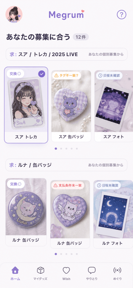 Megrumのホーム画面。条件に合うグッズ候補が並んでいる。